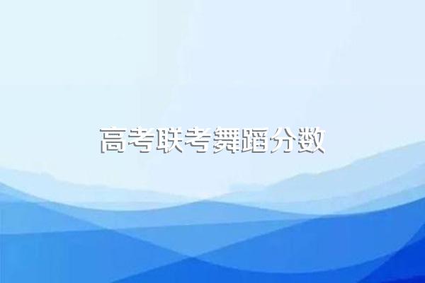 2024高考艺术类考生分数怎么算