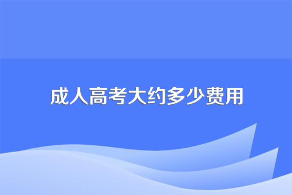 2023成人高考报名费多少钱