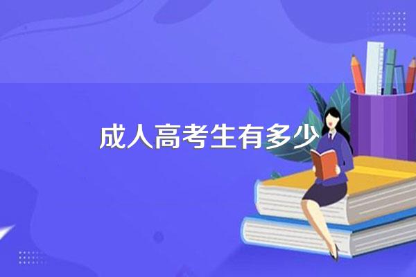 2022四川成考考试多少人参考