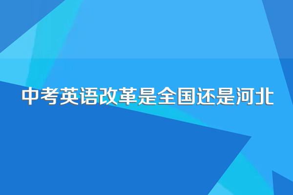 河北英语中考考口语吗