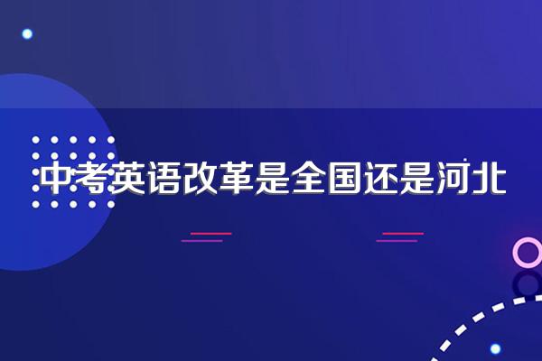 河北中考是全国卷吗?