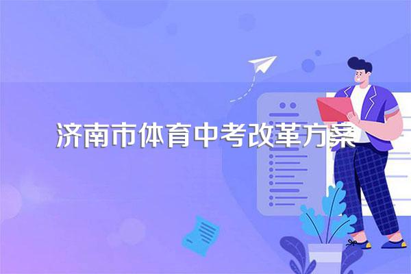 2023年济南中考最新政策