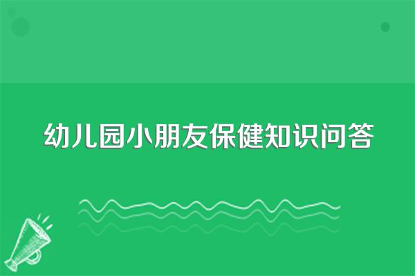 幼儿园保健知识内容