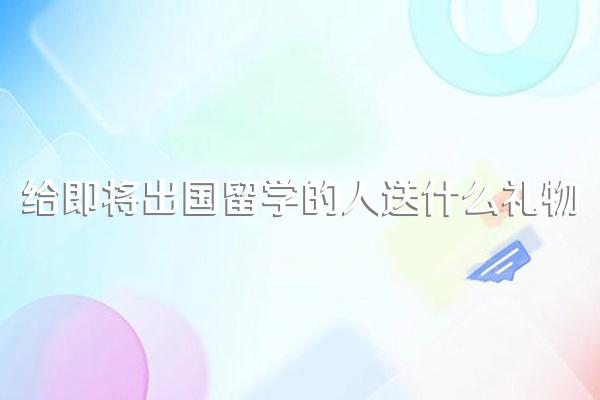 出国留学,送什么礼物