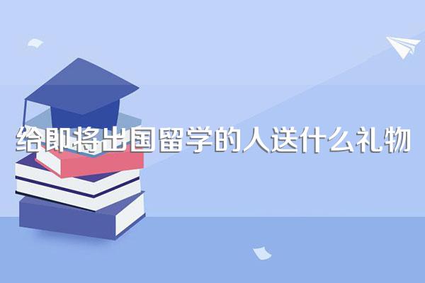 朋友的孩子出国留学,该送些什么礼物好呢?