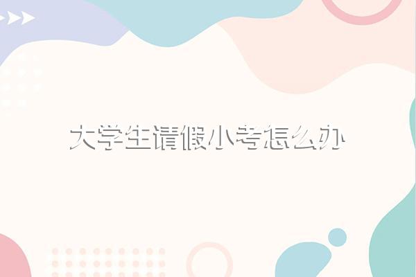 女朋友是一个护士怎么办?