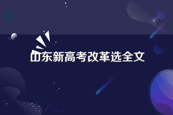 山东新高考“3+3”不变,选科时,有哪些比较好的选科组合方式