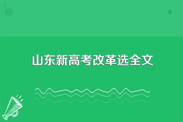 山东2024年高考改革政策