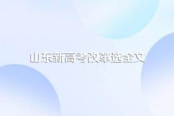 山东高考新政策