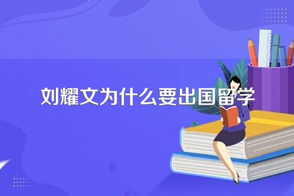 刘耀文出国留学会不会退出时代峰峻
