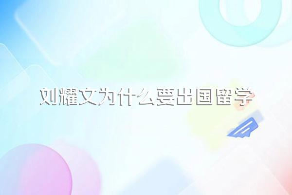 刘耀文为什么要出国