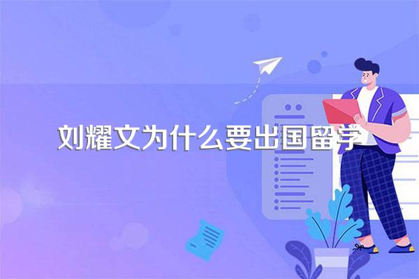 怎么看待刘耀文中考事件?