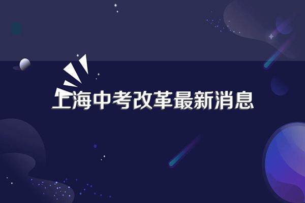 上海中考改革对南京学区房有影响吗?