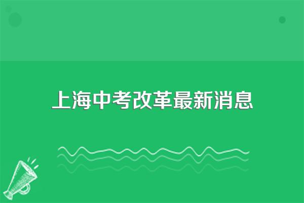 上海中考满分多少