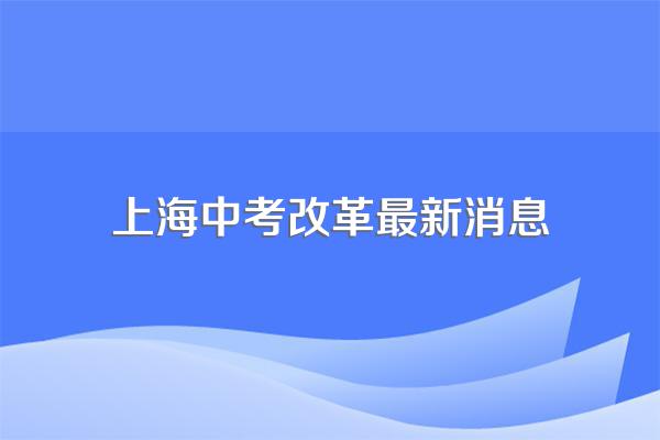2023中考改革最新方案分数线