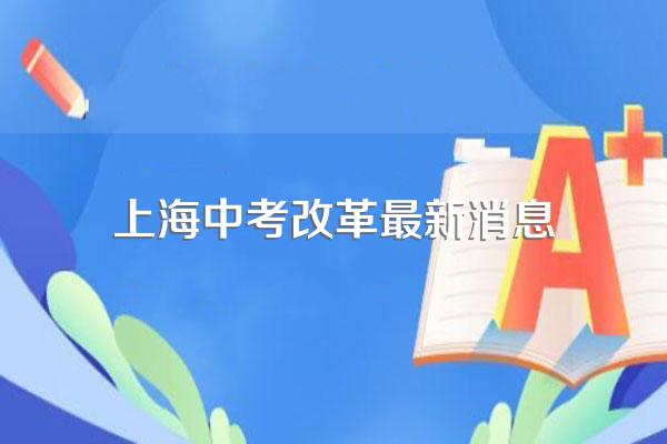 2023上海中考分数怎么分配
