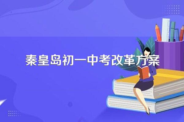 秦皇岛市中考总分