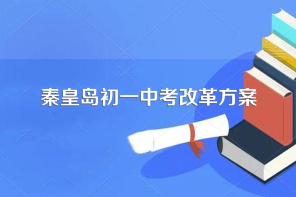 秦皇岛中考成绩满分是多少?