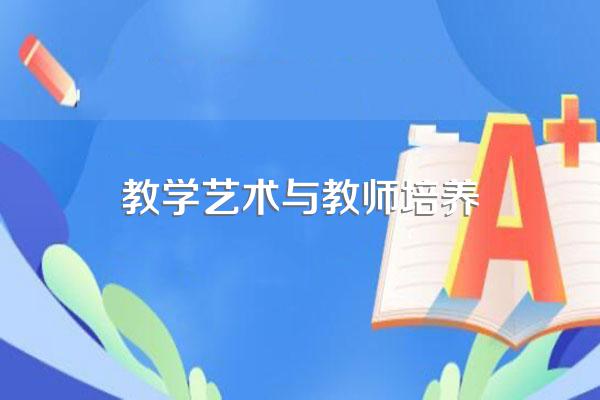 如何确立课堂教学新理念,如何提高自己课堂教学艺术水平