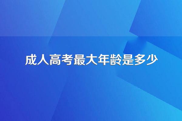 成人高考多大年龄可以参加