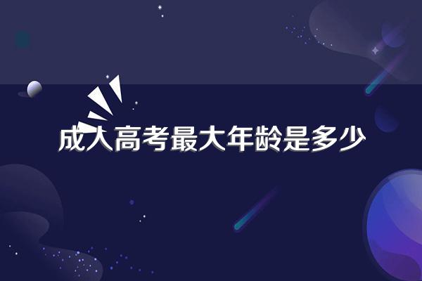 成人高考年龄要求是多少