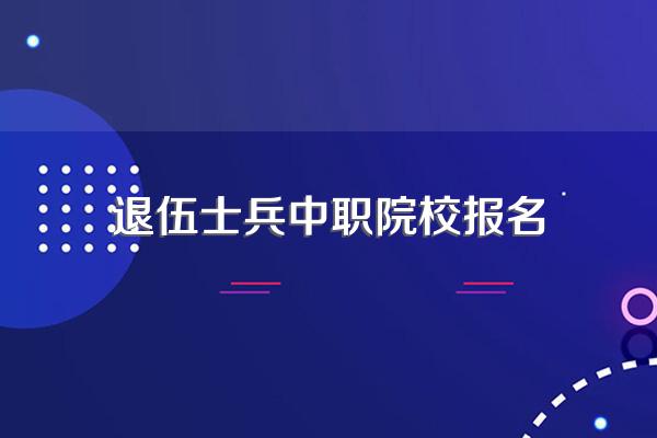 四川退伍军人学历提升报名时间是多久?