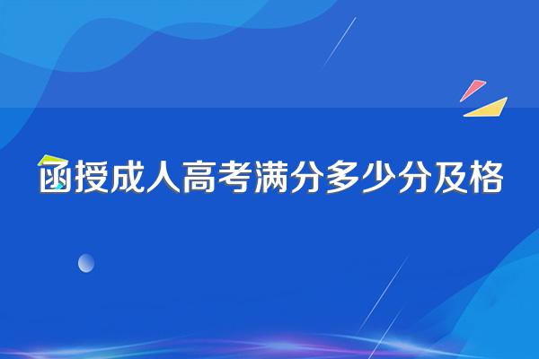 成考函授考多少分
