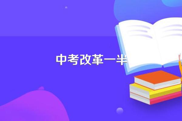 2023年中考有什么新政策(2023年中考新政策)