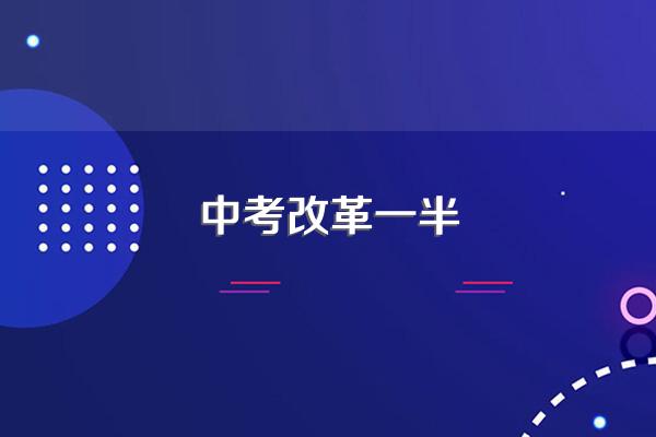 2023年中考将怎样改革