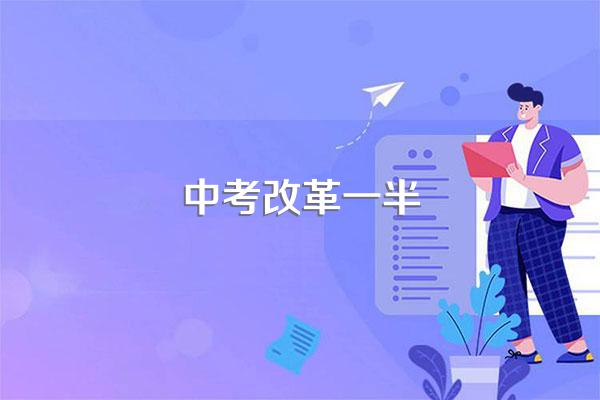 中考改革从哪一年开始