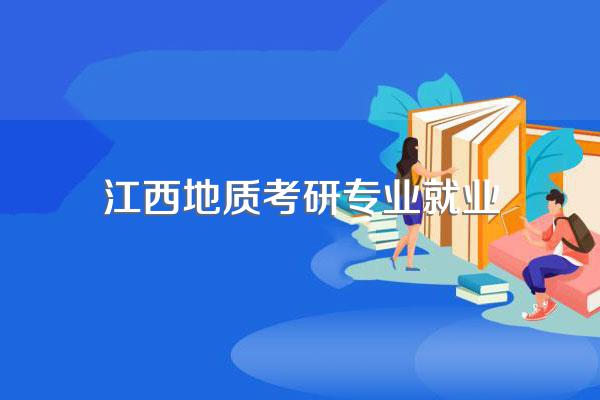 地质学研究生很难就业吗?