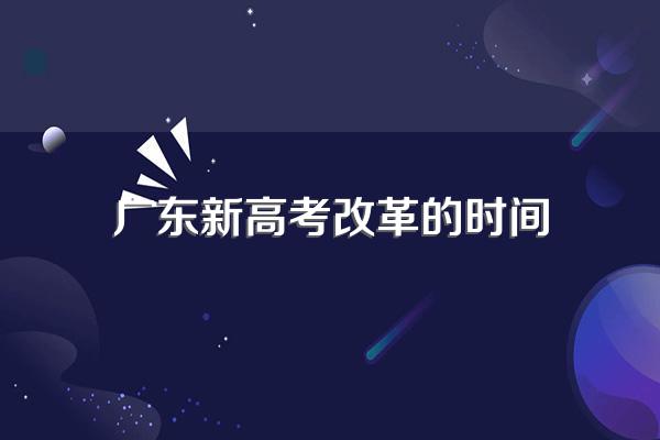 广东高考3+1+2模式什么时候开始