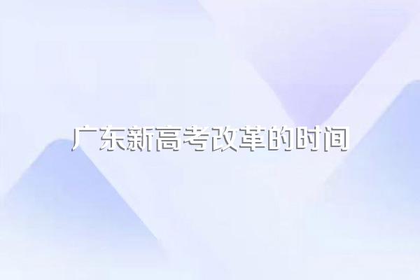 广东2021年新高考改革,是连续考三天吗?
