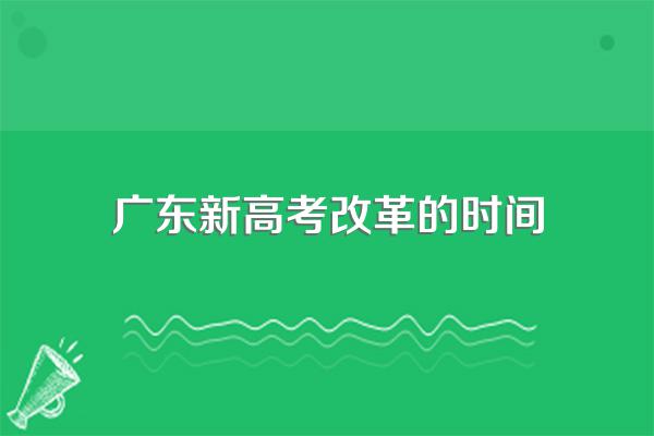 新高考改革从哪一年开始