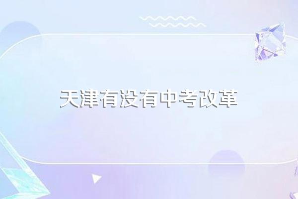 天津取消中考和高考报名资格