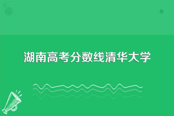 清华分数线
