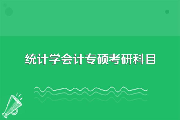 会计考专硕要考什么