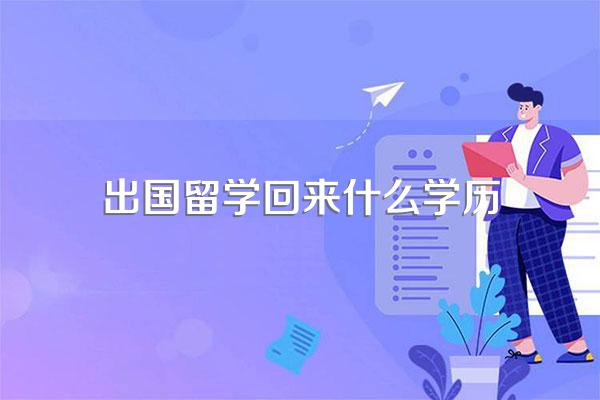 出国留学毕业后是否只拿学位证书不拿学历证书的?