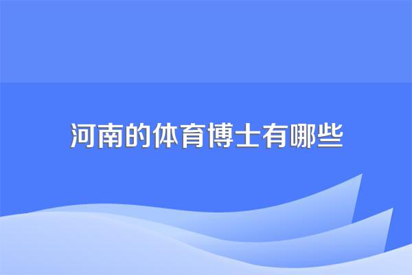 河南大学体育学院师资力量