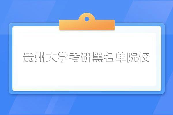 贵州大学考研成绩有排名么?