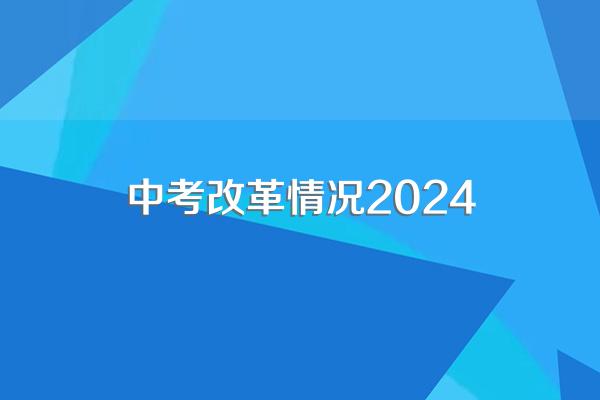 2024年中考改革有哪些变化?