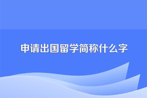 我想出国留学
