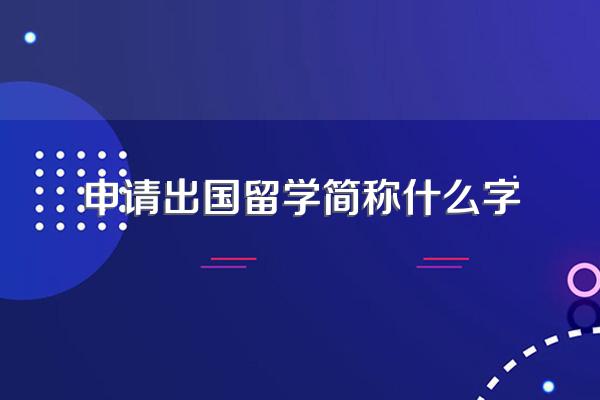 高中生出国留学需要什么条件,怎么申请?