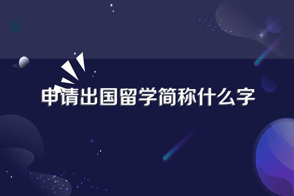 出国留学是什么意思