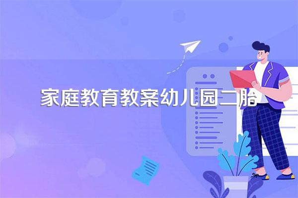 二胎家庭教育上应该注意什么?