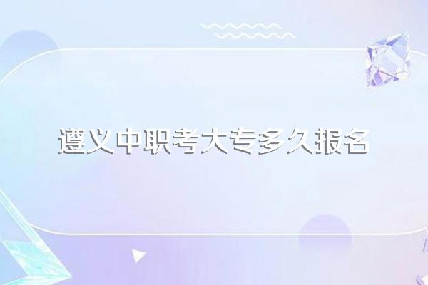 遵义有没有读一年可以拿大专