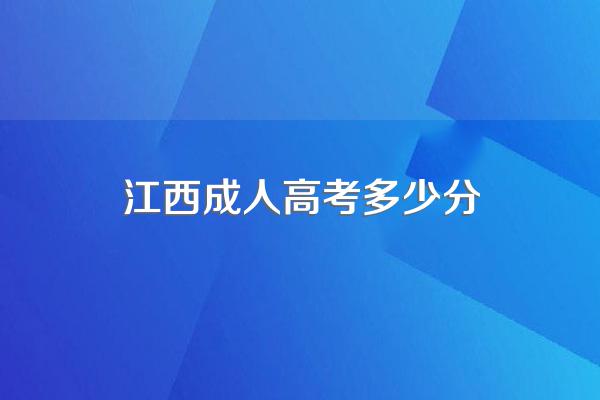 2023江西成考时间是什么时候