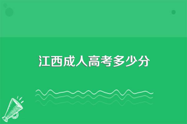 江西成人高考专升本总分是多少?