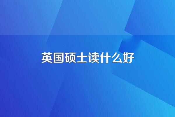英国硕士专业有哪些