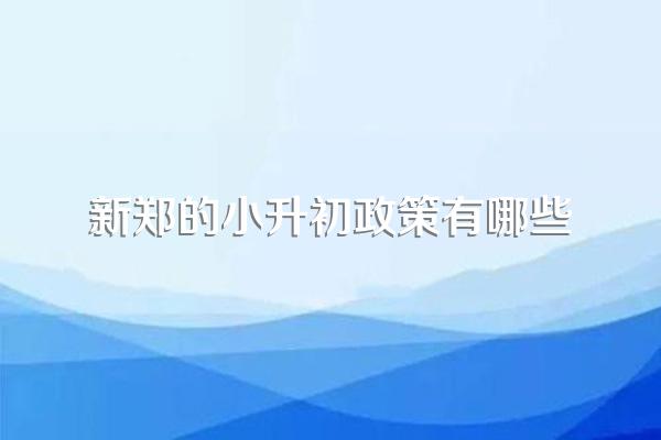 郑州哪些民办高中比较好
